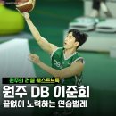 이준희, 원주 DB의 러셀 웨스트브룩 이미지