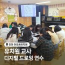 인천아라꿈유치원 | 유치원 교사 연수 | 인천 디지털 드로잉 출강 인물 라인 드로잉