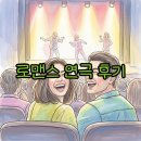연극으로 이야기 만들기 | 내가하면 로맨스 연극, 솔직한 후기와 할인 방법 알아봐요!