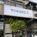 엄마집반찬 | 동탄 반찬 맛집 반찬 배달 정인숙집반찬 방문 후기