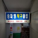 송파영탁구클럽