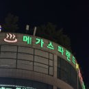 메가스파랜드24시불가마사우나 이미지