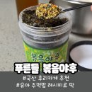 푸른들 | 국산 후리카게 푸른들 볶음야후 솔직 후기, 유아 주먹밥 레시피로 딱 좋은 간편 반찬