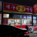 원두막 막창 이미지