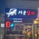 서군참치