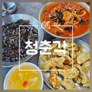 청춘각청주 | 청주 봉명동 신상 중국집 | 얼큰한 짬뽕 맛집 | 청춘각
