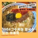 꾸이한끼오산원동점 | 오산맛집추천, 매운 실비김치가 매력적인 1984그수육집 칼국수 오산원동점