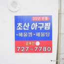 초산아구찜 이미지