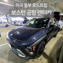 보스턴 공항 렌터카 후기 미국 동부 로드트립 출발 전 이용한 Alamo