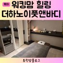 워킹맘 점심시간 명동 마사지 힐링 더하노이풋앤바디 명동점 스톤테라피