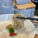 11260-2-37-17 | 군자역 라멘 맛집 유니드라멘 웨이팅 토리파이탄 라멘 후기