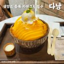 다낭 한시장 주변 맛집 카페그린 망고빙수 후기
