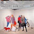 Slow Stay | 마이아트뮤지엄 원그로브! 헤일리 티프먼, 일상을 그리다 마곡 전시회 추천