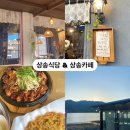 상송 | 구미 나는솔로 촬영지 식당, 상송식당 (감자전 강추, 내돈내산)