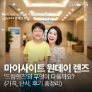 오케이안경광학 | 마이사이트 원데이 렌즈, '드림렌즈'와 무엇이 다를까요? (가격, 난시, 후기 총정리)