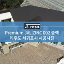 [J-METAL] Premium JAL ZINC 002 블랙 시공사례 - 제주도 서귀포시 이미지