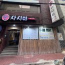중앙동역 참치 맛집 현지인 픽, 부산 남포동 뽕사시미 솔직후기