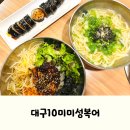 또바기김밥 | 대구 앞산빨래터공원 근처 맛집, 대명동 대구10미미성복어 후기