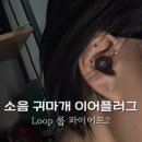 소음 귀마개 룹 Loop 이어플러그 콰이어트2 블랙