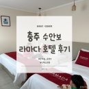 조산공원길 | 아이랑 충주 숙소 추천｜수안보 라마다 호텔 (가성비·온천수 객실)