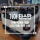 파츠매니저 | 타스만 X-PRO에 프리미엄을 더하다 , 파츠매니저 시공후기