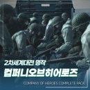 컴퍼니오브히어로즈 컴플리트에디션 2차 세계 대전을 담은 명작 RTS