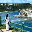 북부코스 | 사이판 북부투어 코스 지도 자유여행 시간 후기