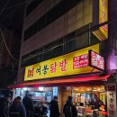 중랑역맛집 숯불닭발 여봉닭발 웨이팅 후기