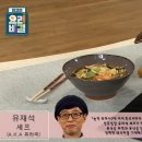 ＜ 유재석 셰프의 - 유산슬 라면과 유산슬 덮밥 ＞ 이미지