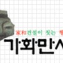 (주)가화건설 이미지