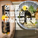 신풍김밥 | 영등포 김밥 맛집 마님김밥 본점 키토김밥 보라매역 신풍역 방문 후기