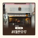 모루 | 강풀만화거리 맛집 | 오코노미야끼가 맛있는 이자카야 테판모루 내돈내산 후기