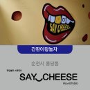 세이치즈순천