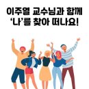 호서대학교 벤처기술창업대학원 | 이주열교수의 나탁선 챌린지 스쿨 [1기 심화반]