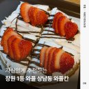 와플칸창원 | [와플칸 창원상남점] 상남동 맛집 / 상남동 디저트 맛집 / 창원 와플 맛집 / 내돈내산 후기
