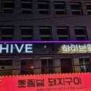 하이브뮤직타운