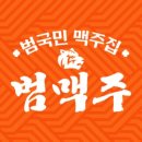 범맥주 - 수원시 팔달구 효원로249번길 46-18 | 범맥주
