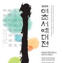 2024 여초서예대전 이미지