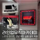 김지원음악학원 | 찾기 프로젝트 3탄! 초보도 쉽게 배울 수 있는 강남역 실용음악학원, 라인업뮤직아카데미학원 강남센터