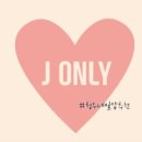 제이온리 이미지