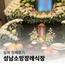 성남소망장례식장 하늘누리추모원 안치해 드린 장례식 후기