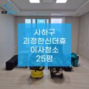괴정한신아파트 | 사하구 괴정한신더휴 아파트 이사청소