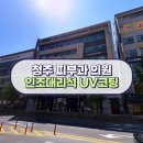 포에버의원 | 청주 피부과 포에버의원 인조대리석 UV코팅 시공 후기