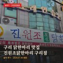 해바라기 노래연습장 | 구리 닭한마리 맛집, 진원조닭한마리 구리점 솔직 후기