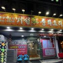 거성손짜장