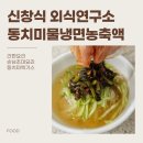 여름 별미, 집에서 시원하게 즐기는 동치미육수 물국수