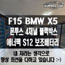 폰투스 | 종로구 수입차 블랙박스 보조배터리 전문점 F15 BMW X5 폰투스 사이드 킹 4채널 에너팩 S12 장착 후기
