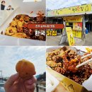 남부유통 | 전주여행 일정에 빠질 수 없는 전주 남부시장 맛집 한국닭집