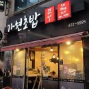 가현초밥