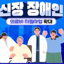 의료비지원 서비스 및 신장이식수술 지원 안내 이미지